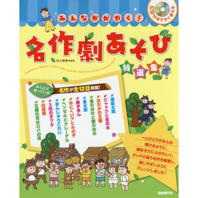みんなかがやく！名作劇あそび特選集　ＣＤ付きですぐ使える