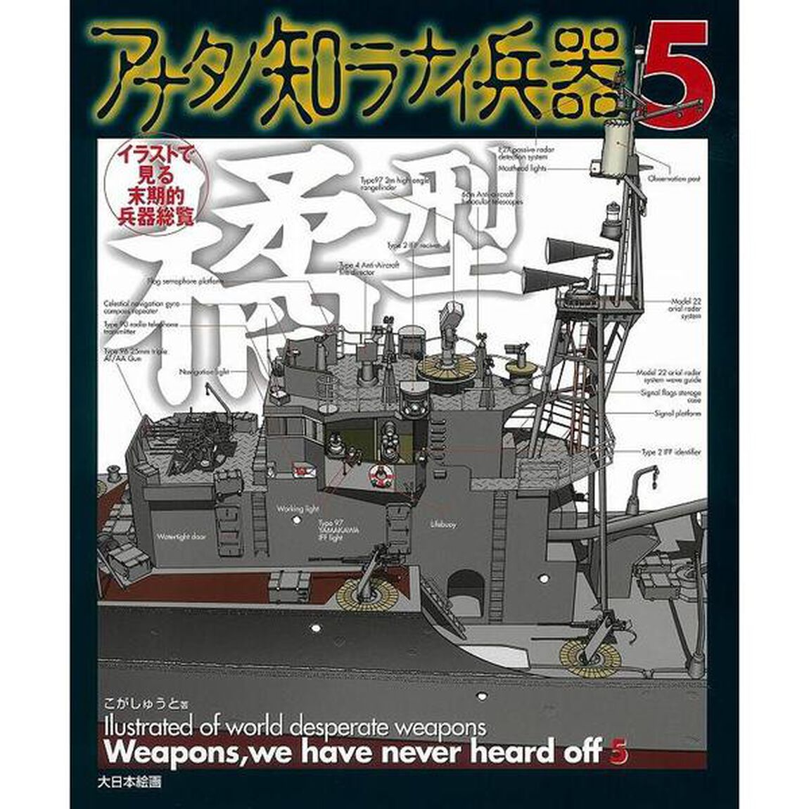 アナタノ知ラナイ兵器　イラストで見る末期的兵器総覧　５