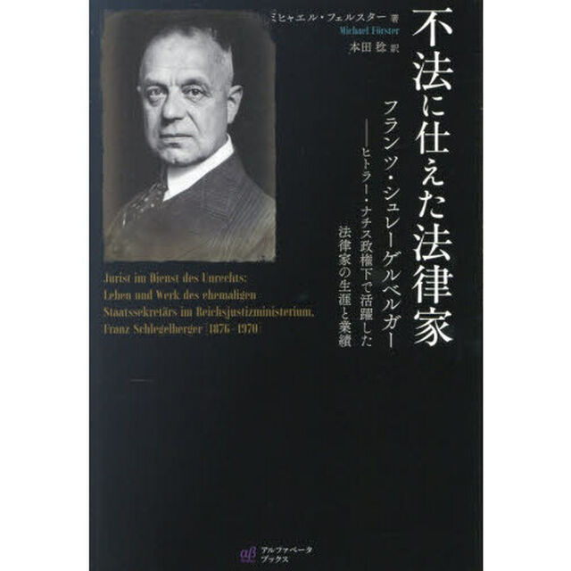 不法に仕えた法律家　フランツ・シュレーゲルベルガー　ヒトラー・ナチス政権下で活躍した法律家の生涯と業績