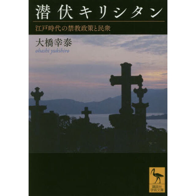 潜伏キリシタン　江戸時代の禁教政策と民衆