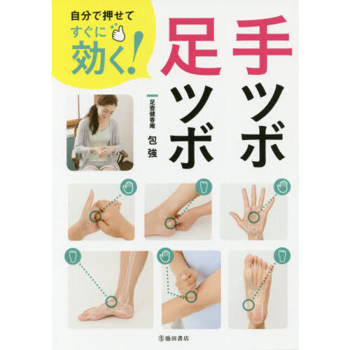手足の骨膜反射療法 手穴点圧の秘訣 自分で押せてすぐに効く! 手ツボ・足ツボ - 通販｜セブンネット