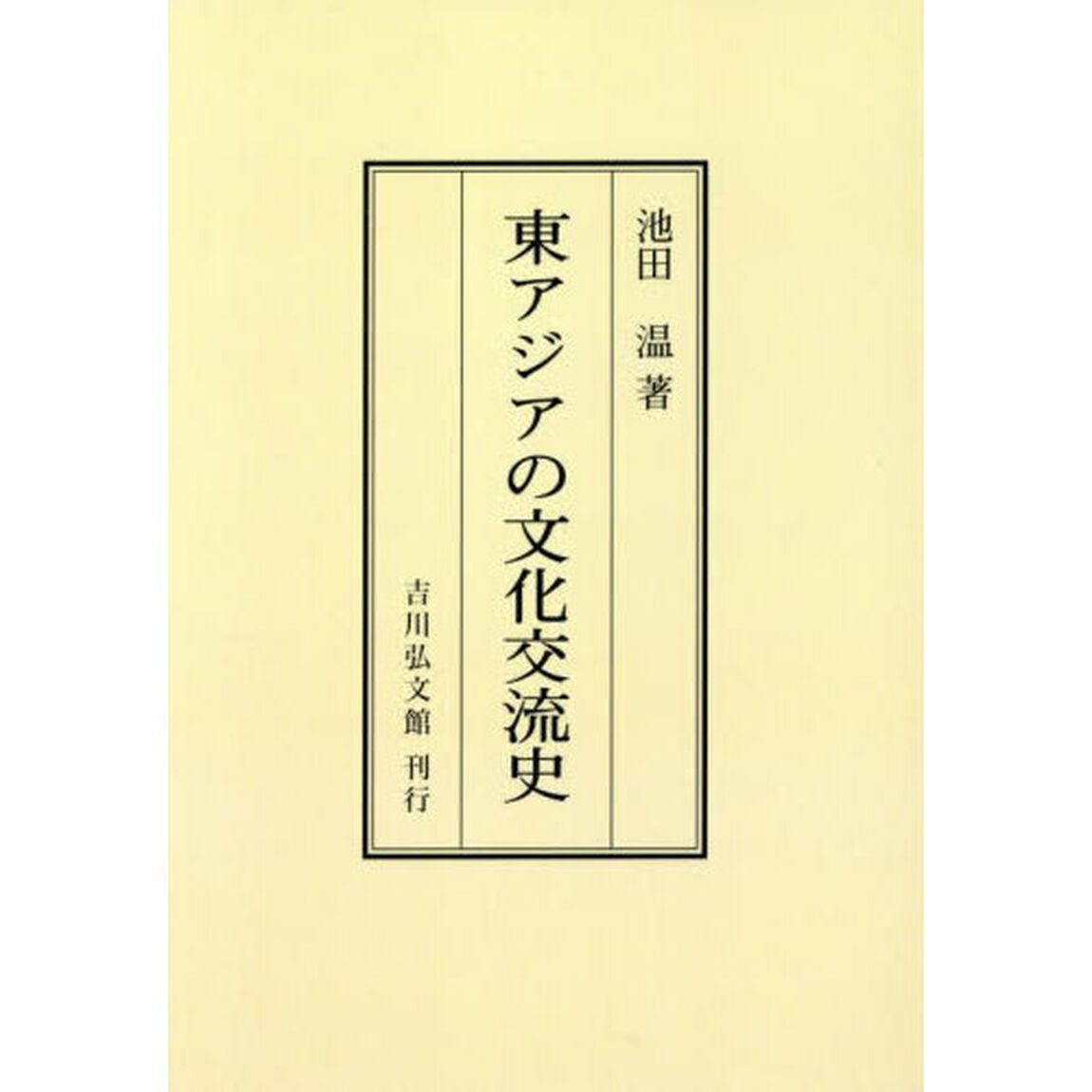 東アジアの文化交流史「オンデマンド版」
