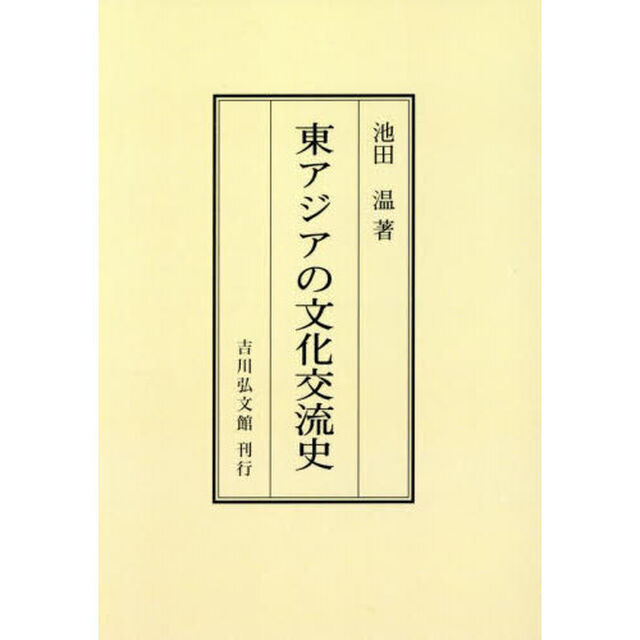 東アジアの文化交流史「オンデマンド版」