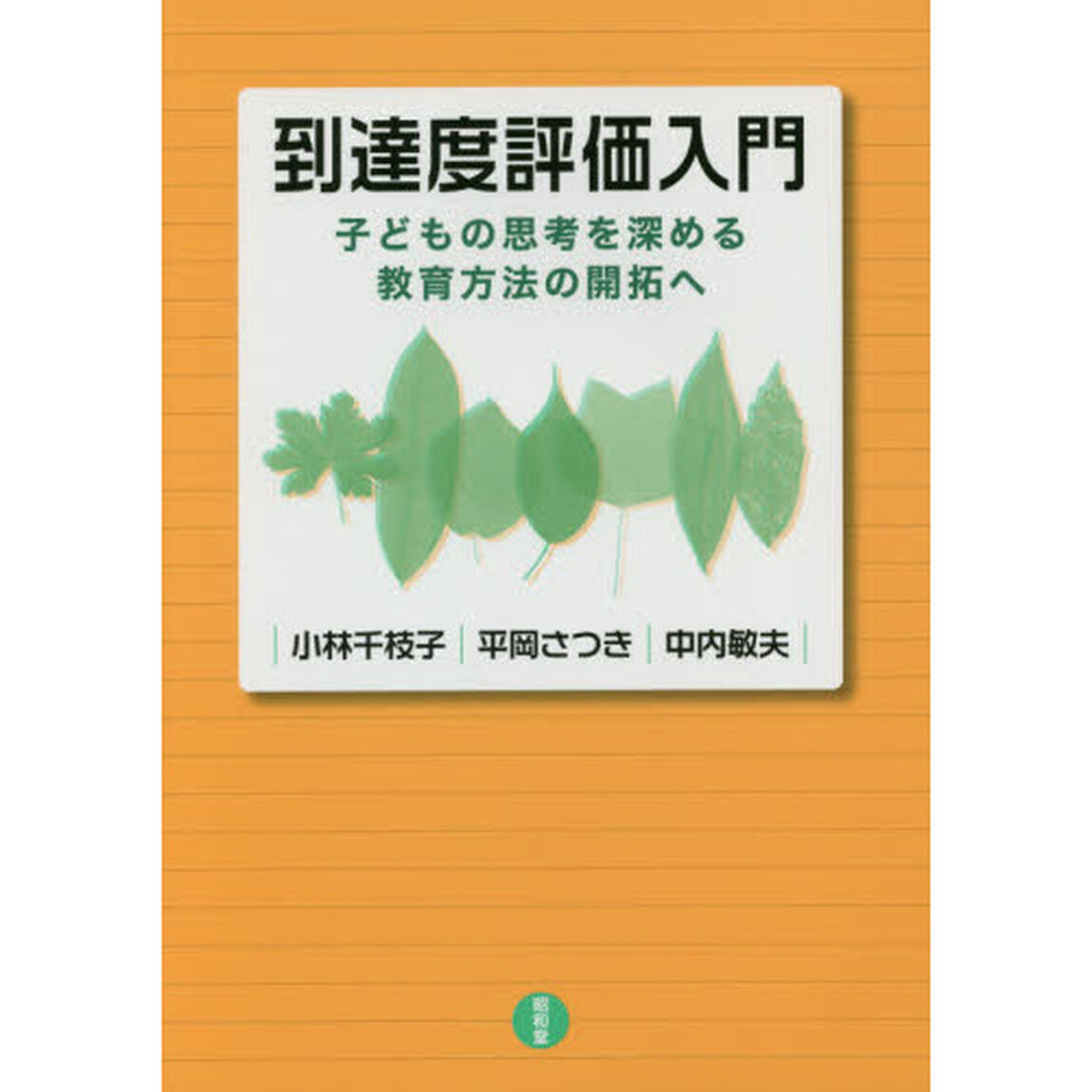 到達度評価入門　子どもの思考を深める教育方法の開拓へ