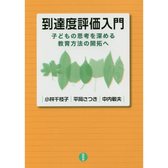 到達度評価入門　子どもの思考を深める教育方法の開拓へ