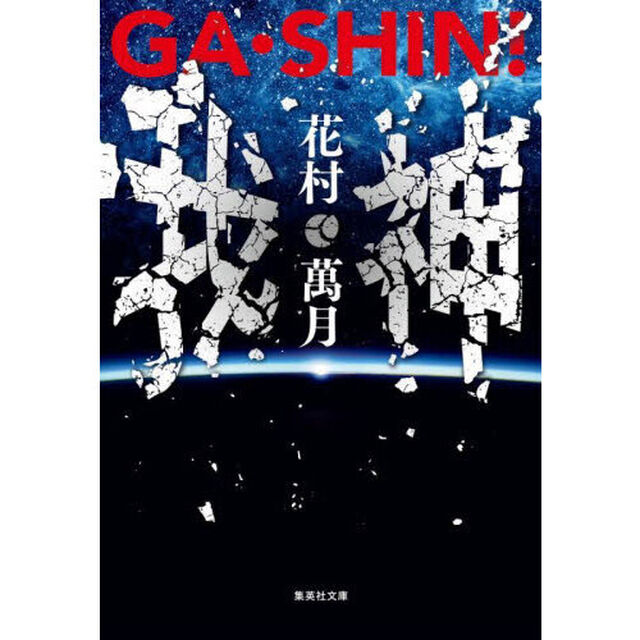 ＧＡ・ＳＨＩＮ！我・神