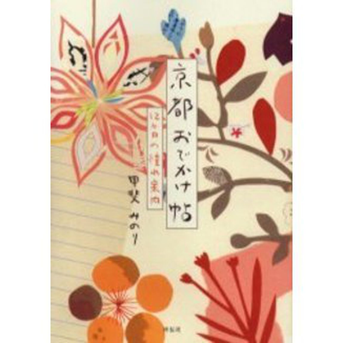 京都おでかけ帖　１２ケ月の憧れ案内