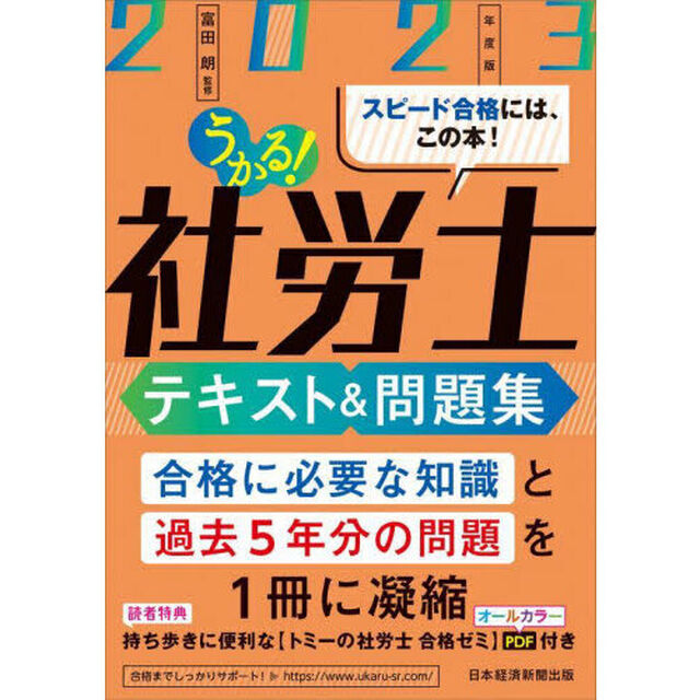 うかる！社労士テキスト＆問題集　２０２３年度版