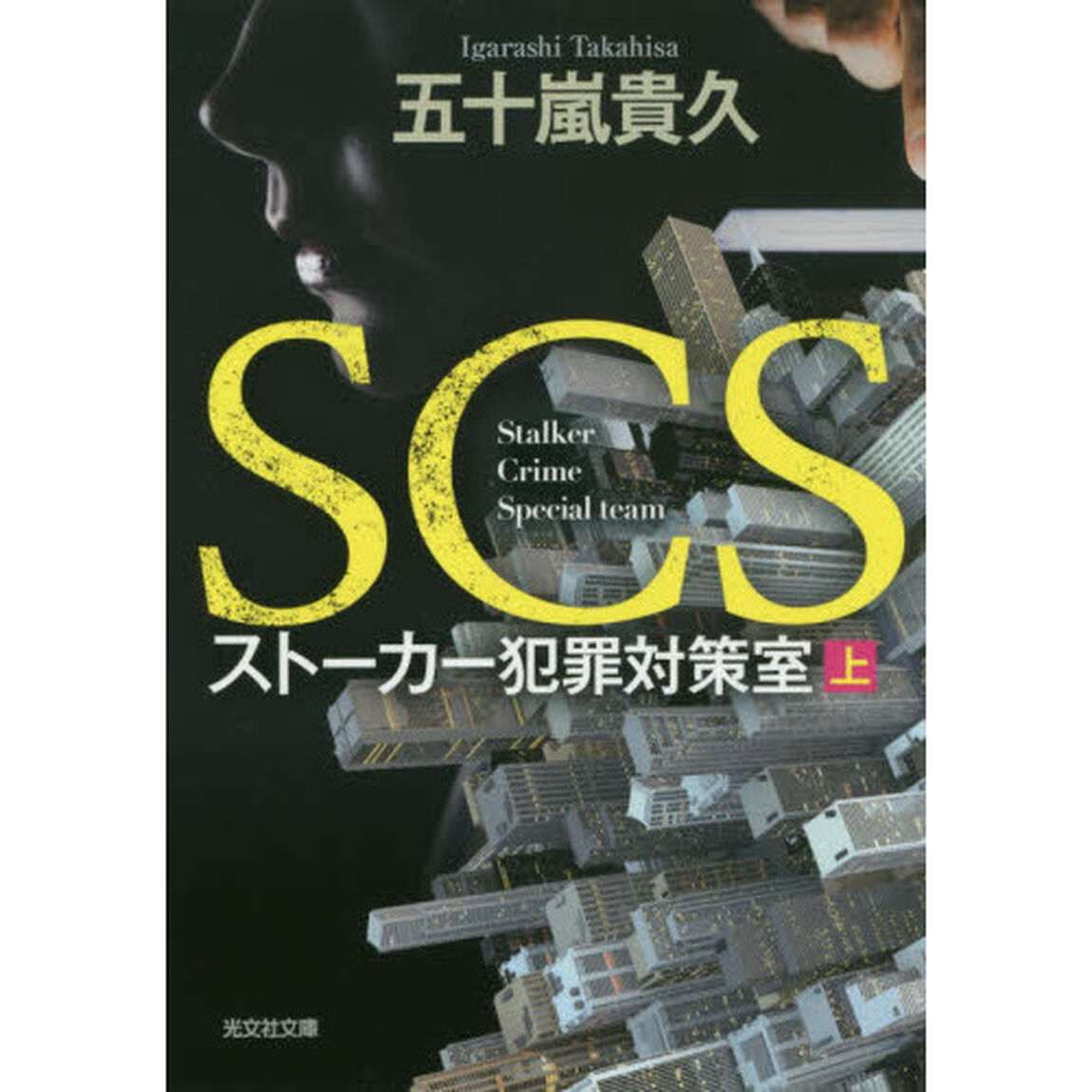 ＳＣＳストーカー犯罪対策室　上