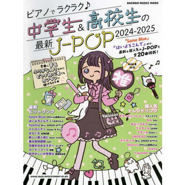 ピアノでラクラク♪中学生＆高校生の最新Ｊ－ＰＯＰ　初級者対応　２０２４－２０２５