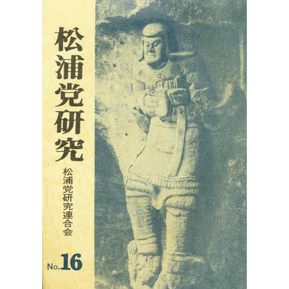 松浦党研究　Ｎｏ．１６
