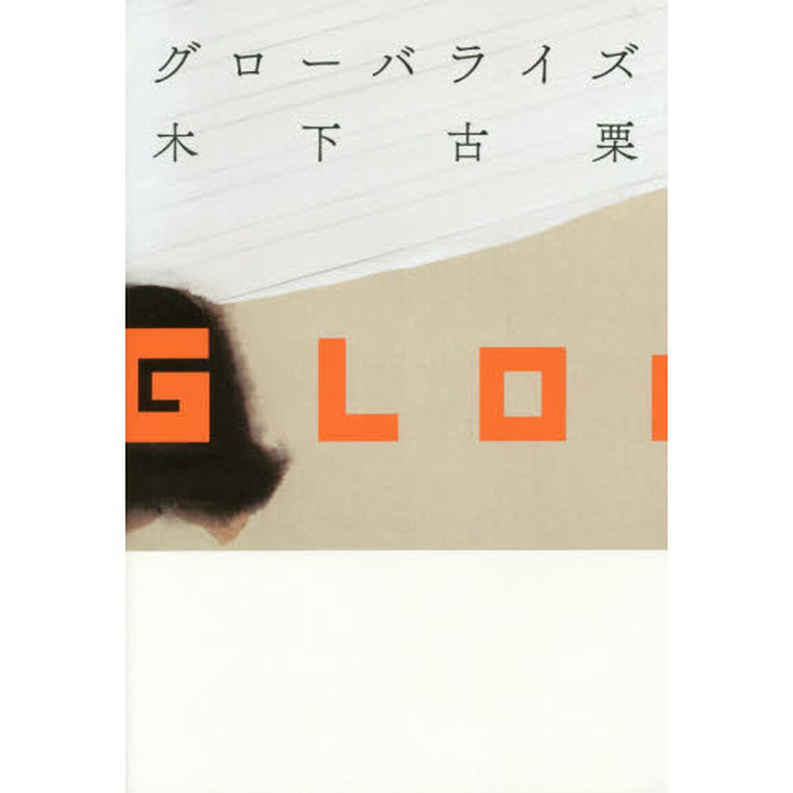 グローバライズ