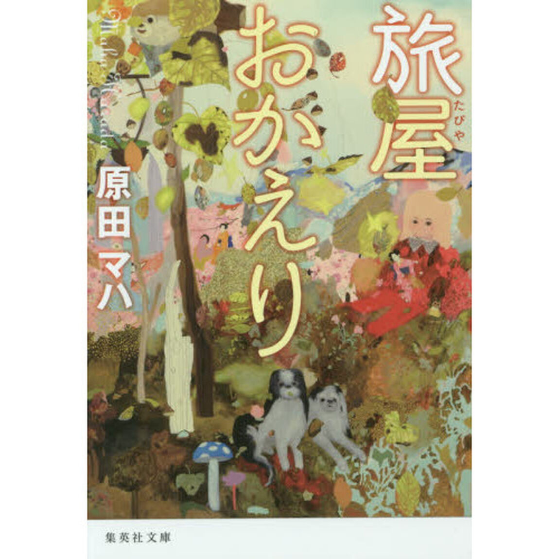 旅屋おかえり