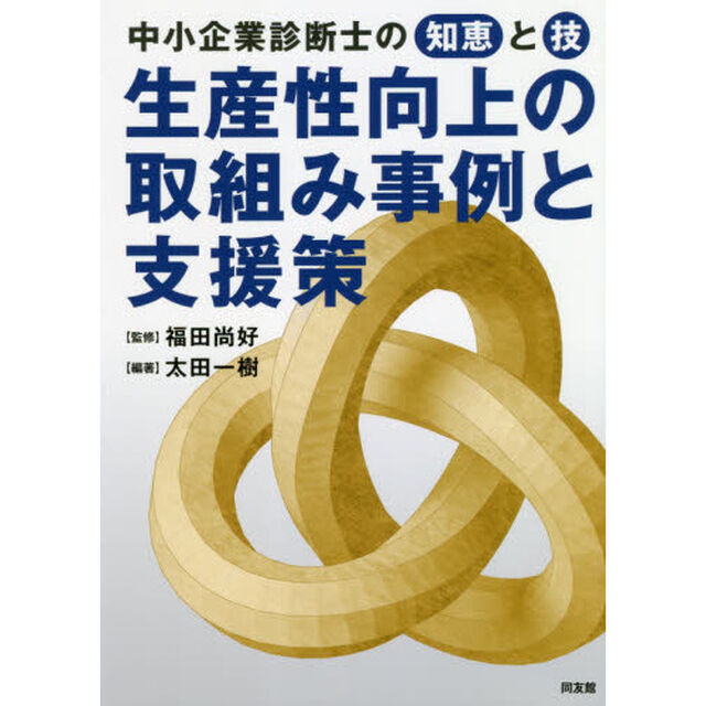 生産性向上の取組み事例と支援策　中小企業診断士の知恵と技