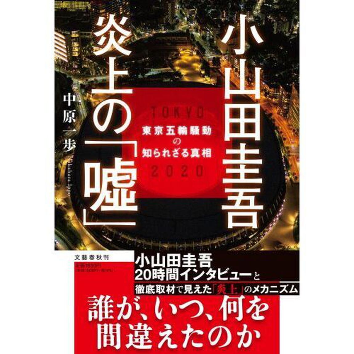 小山田圭吾炎上の「嘘」　東京五輪騒動の知られざる真相