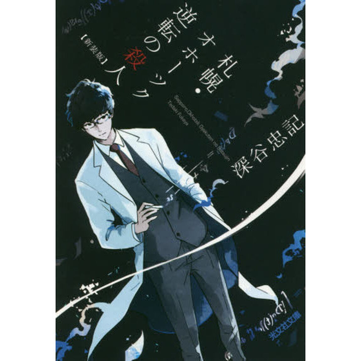 札幌・オホーツク逆転の殺人　長編推理小説　新装版