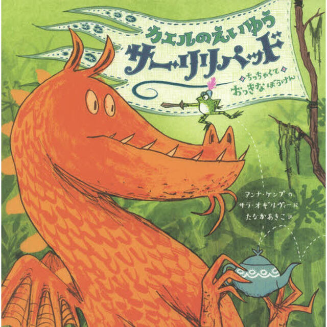 カエルのえいゆうサー・リリパッド　ちっちゃくておっきなぼうけん