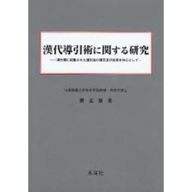 漢代導引術に関する研究　漢竹簡に記載された導引法の復元及び応用を中心として