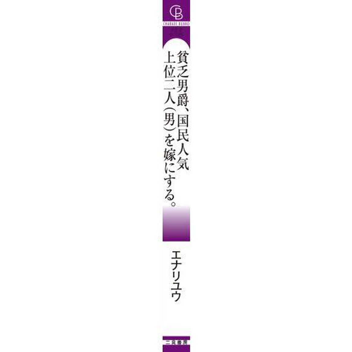 貧乏男爵、国民人気上位二人〈男〉を嫁にする。