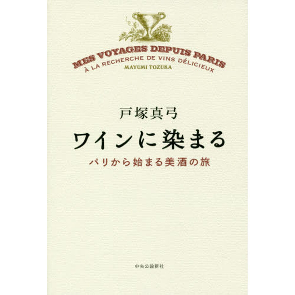 ワインに染まる　パリから始まる美酒の旅