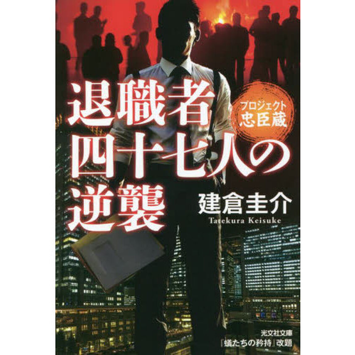 退職者四十七人の逆襲　プロジェクト忠臣蔵