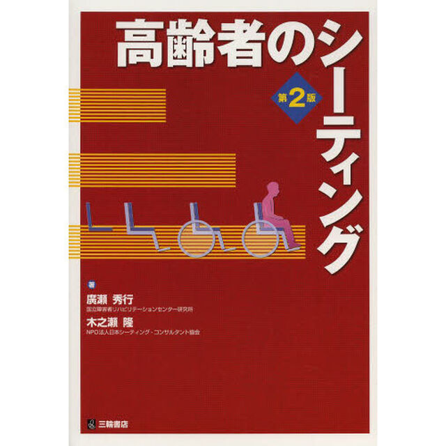 高齢者のシーティング「第２版」