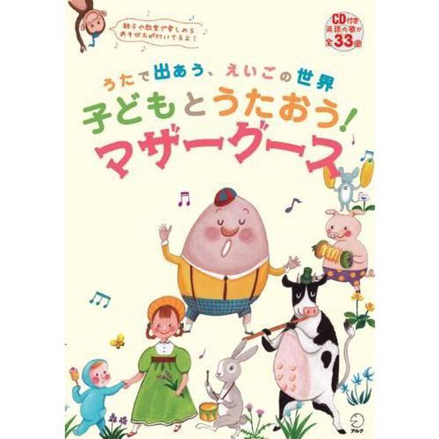 子どもとうたおう！マザーグース　うたで出あう、えいごの世界