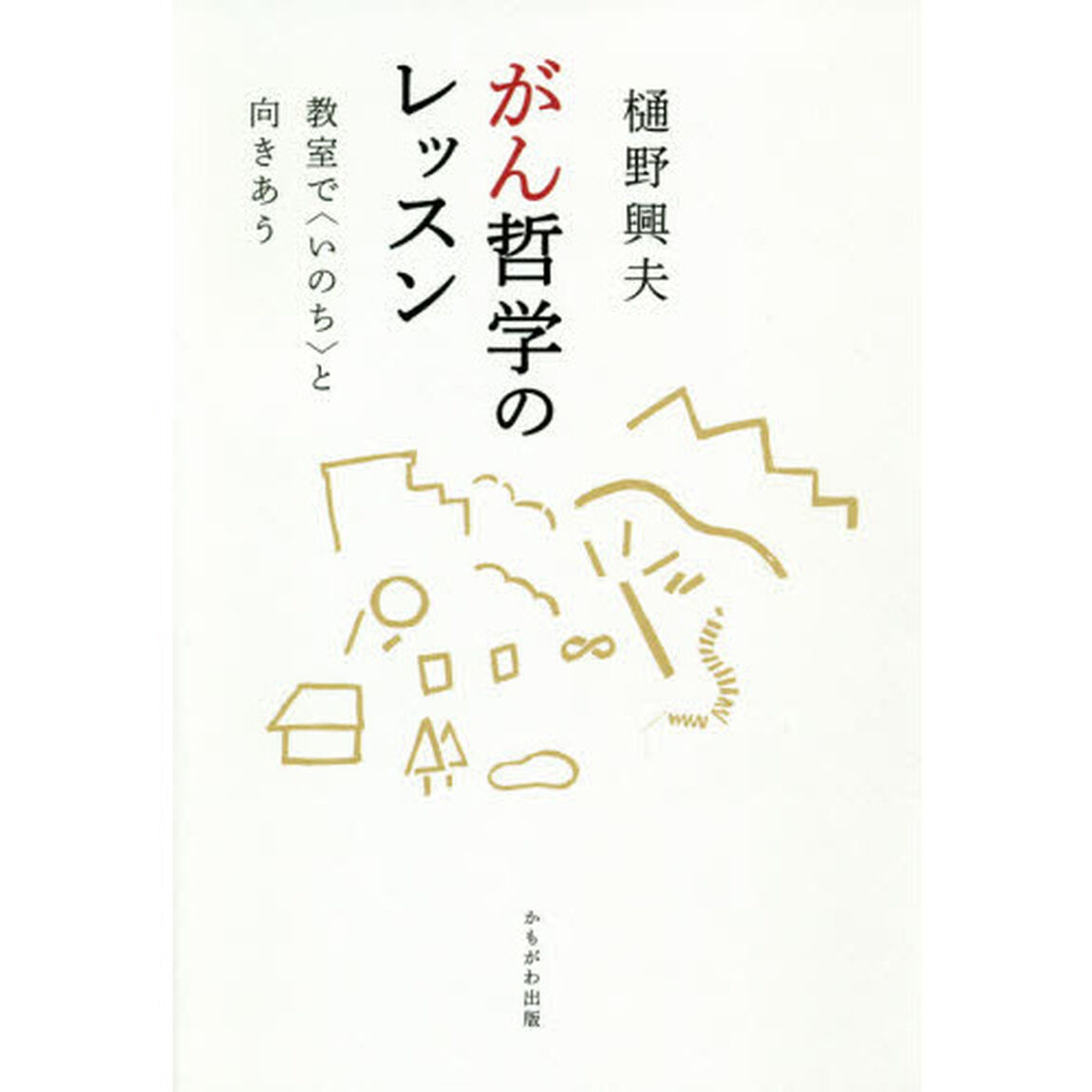 がん哲学のレッスン　教室で〈いのち〉と向きあう