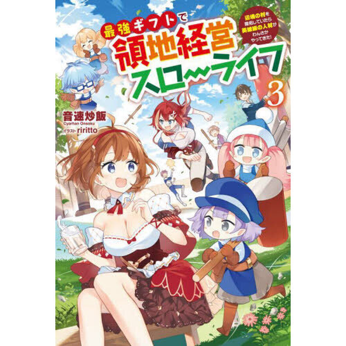 最強ギフトで領地経営スローライフ　辺境の村を開拓していたら英雄級の人材がわんさかやってきた！　３