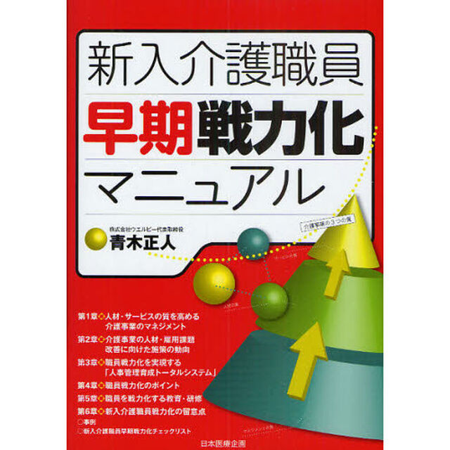 新入介護職員早期戦力化マニュアル