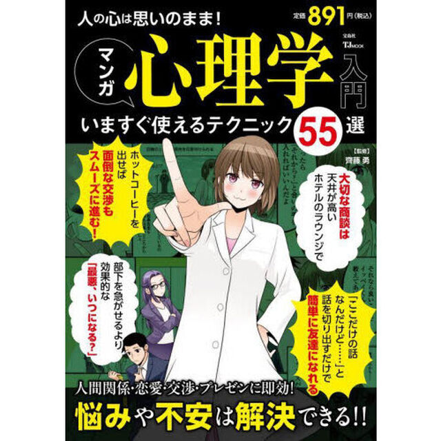 人の心は思いのまま！マンガ心理学入門　いますぐ使えるテクニック５５選