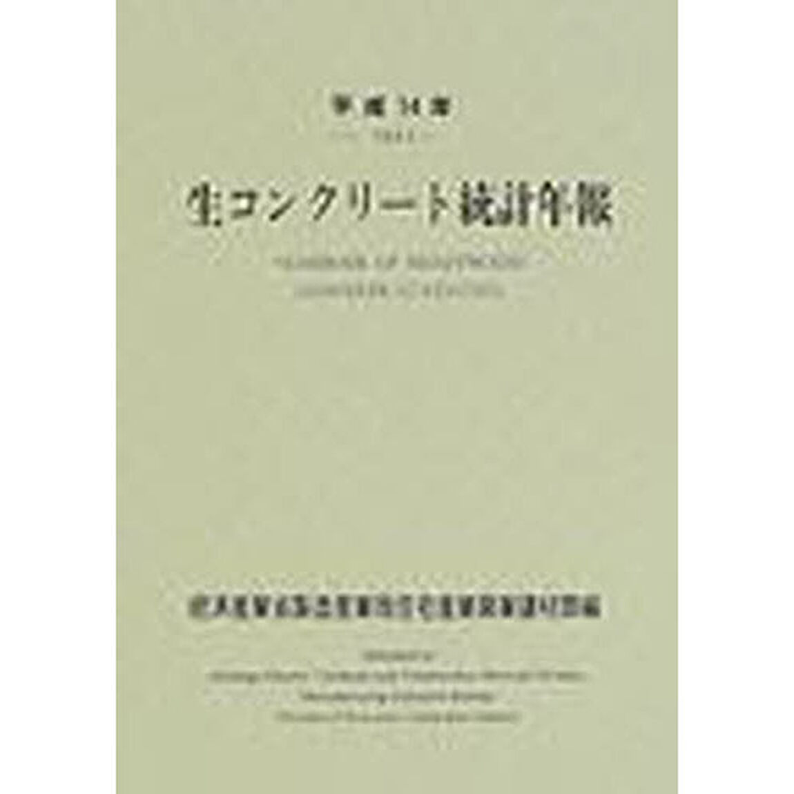 生コンクリート統計年報　平成１４年