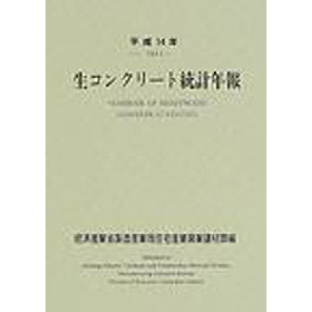 生コンクリート統計年報　平成１４年