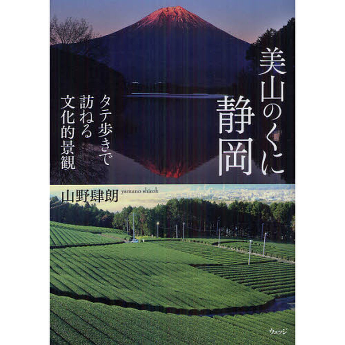 美山のくに静岡　タテ歩きで訪ねる文化的景観