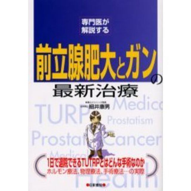 前立腺肥大とガンの最新治療
