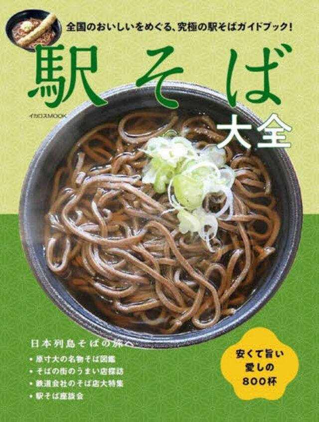 駅そば大全　安くて旨い愛しの８００杯