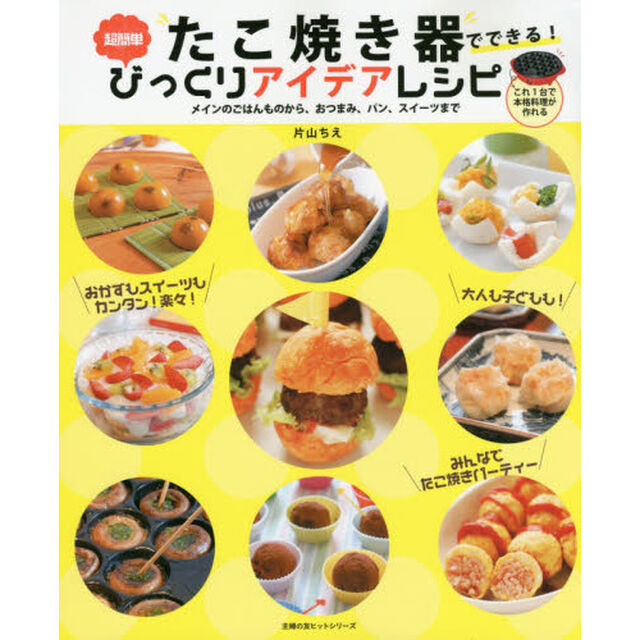 たこ焼き器でできる! 超簡単びっくりアイディアレシピ (主婦の友ヒットシリーズ)