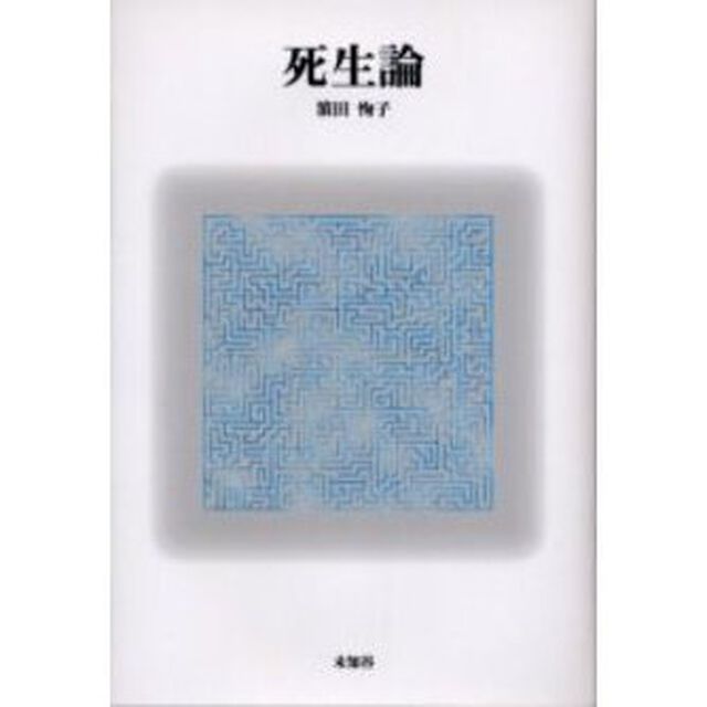 死生論