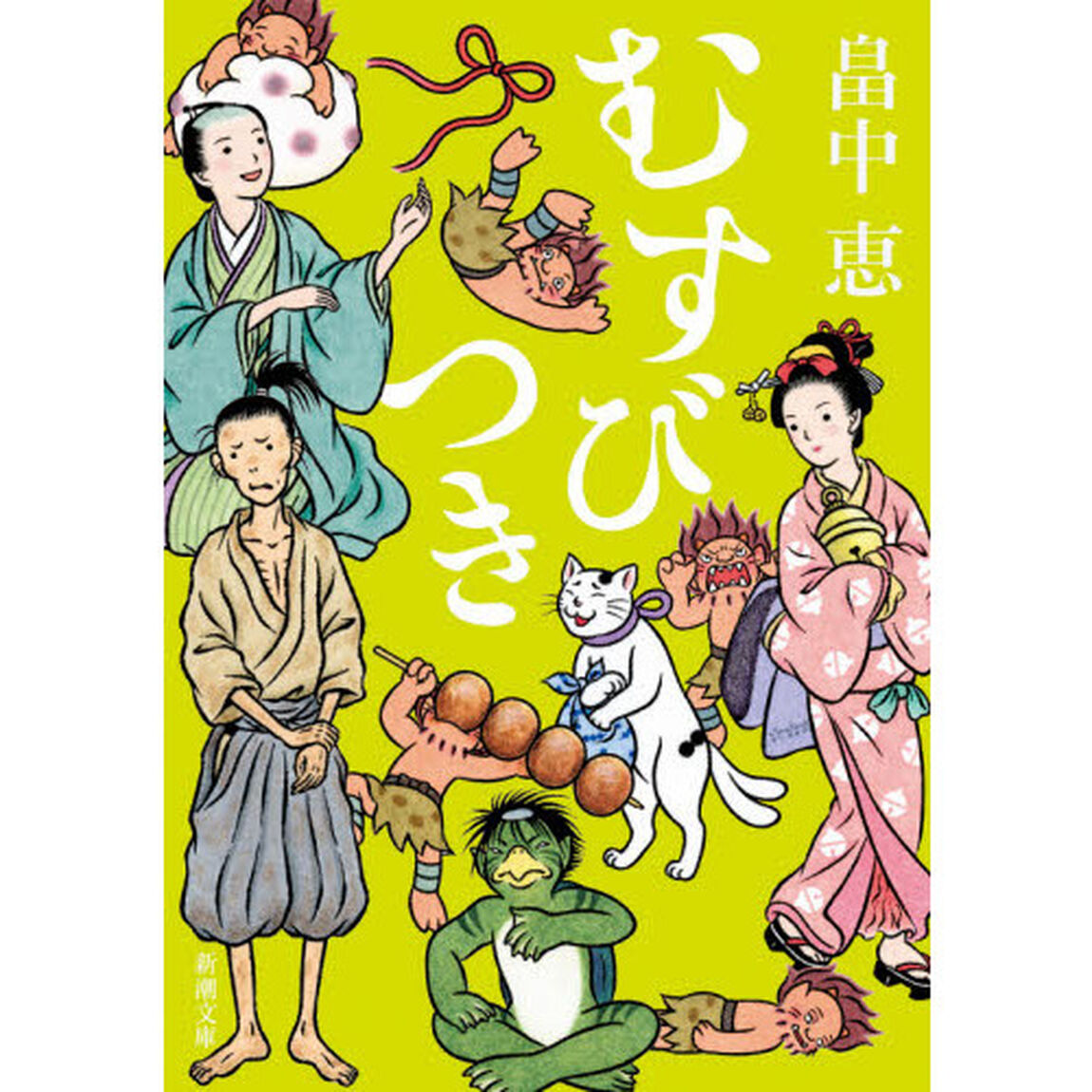 むすびつき