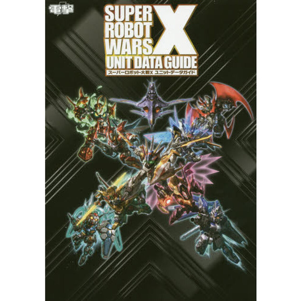 スーパーロボット大戦Ｘユニットデータガイド　ＰＳ４　ＰＳ　Ｖｉｔａ