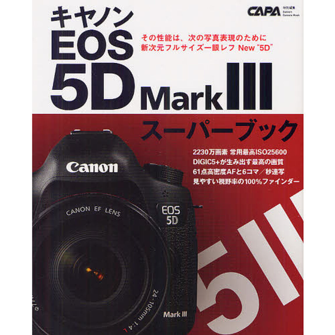 キヤノンEOS 5D Mark 3スーパーブック―新次元フルサイズ一眼レフ (Gakken Camera Mook)