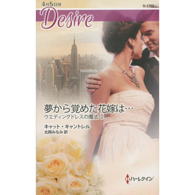 夢から覚めた花嫁は&hellip;　ウエディングドレスの魔法　２
