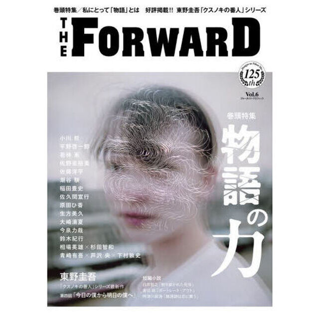 ＴＨＥ　ＦＯＲＷＡＲＤ　Ｖｏｌ．６「物語の力」
