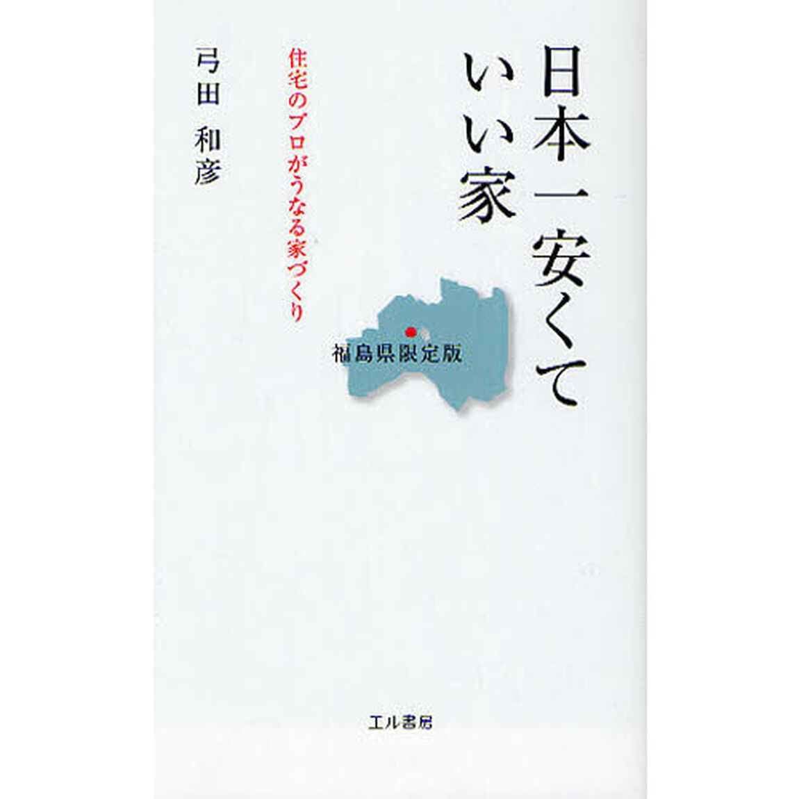 日本一安くていい家　福島県限定版　住宅のプロがうなる家づくり