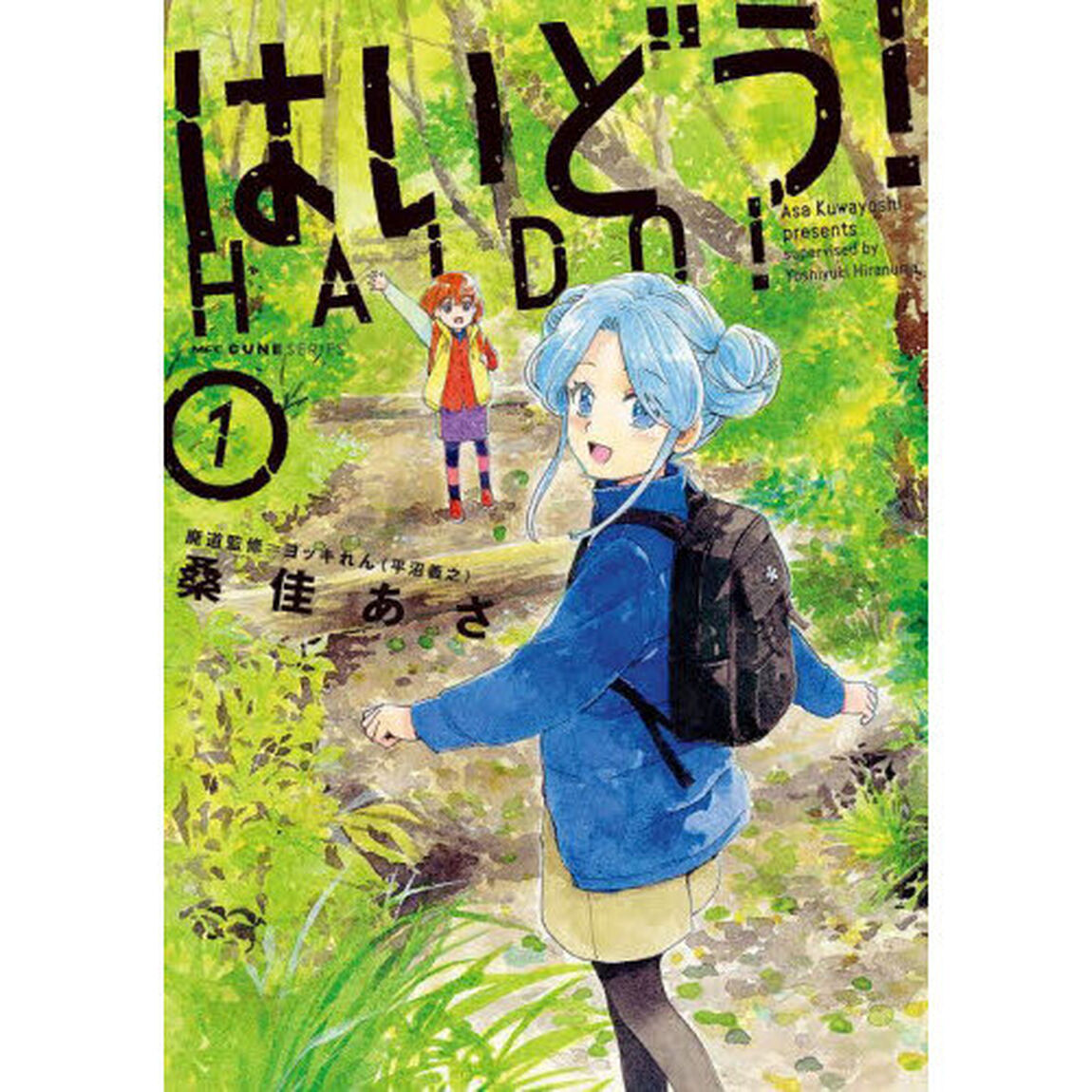 はいどう！　１