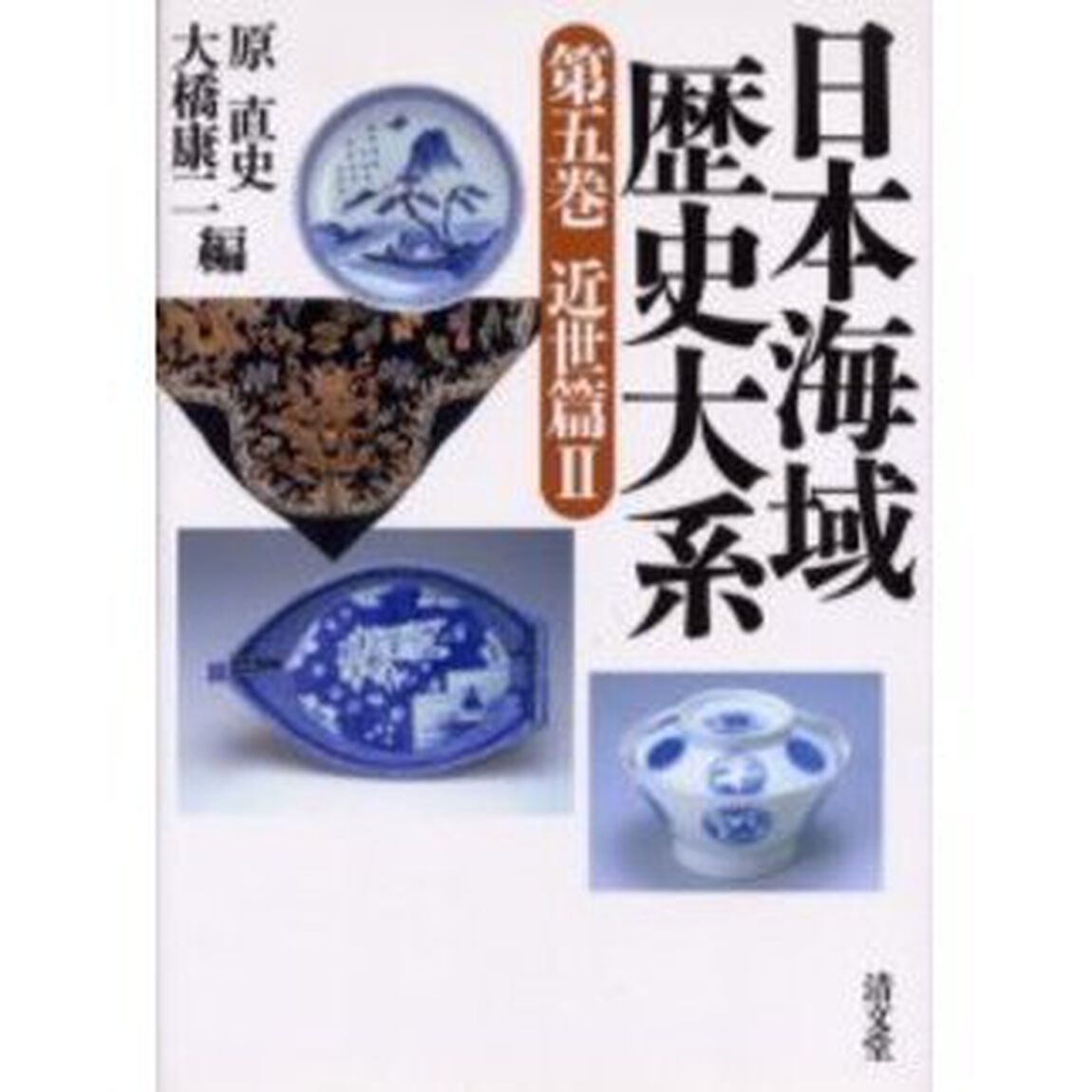 日本海域歴史大系　第５巻「近世篇　２」