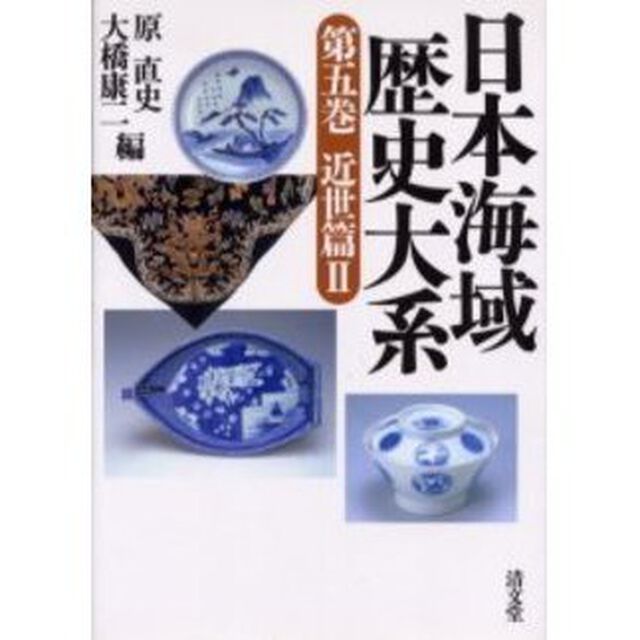 日本海域歴史大系　第５巻「近世篇　２」