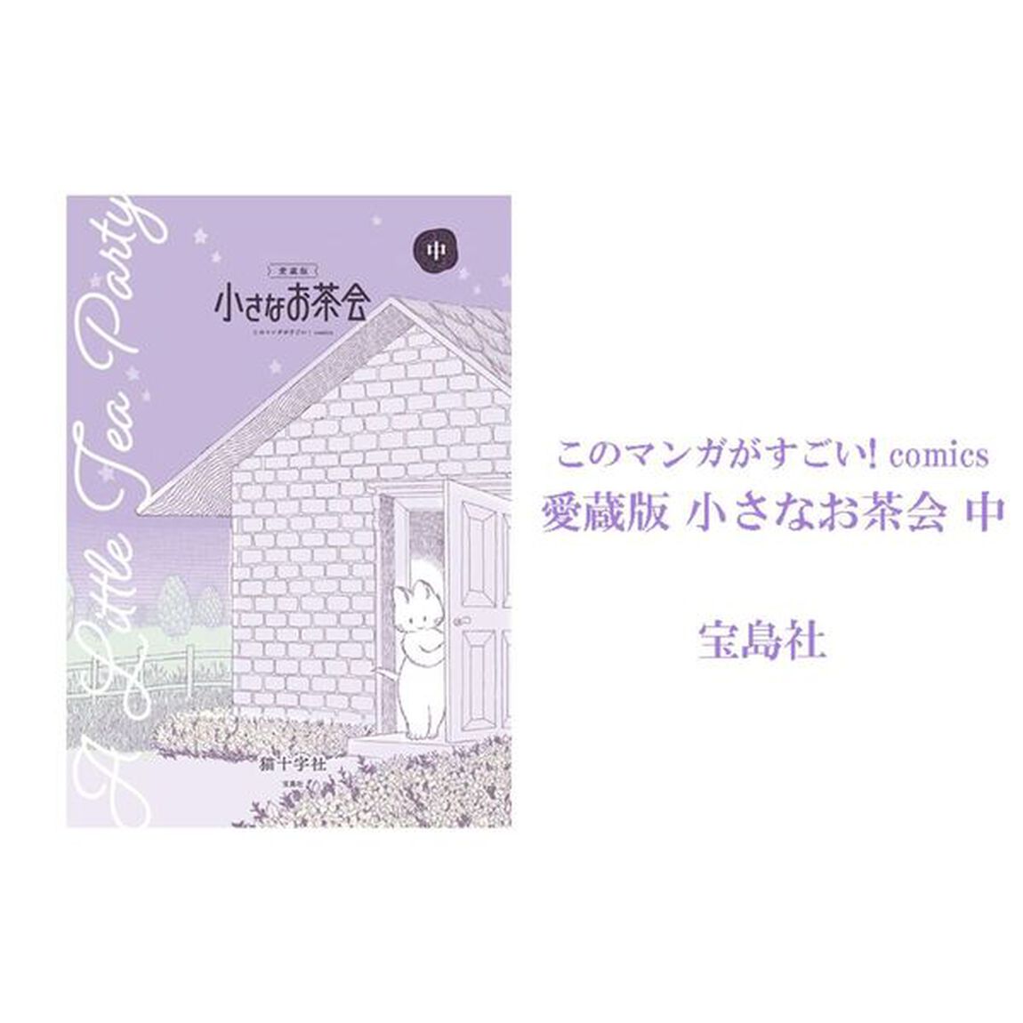 小さなお茶会　中「愛蔵版」