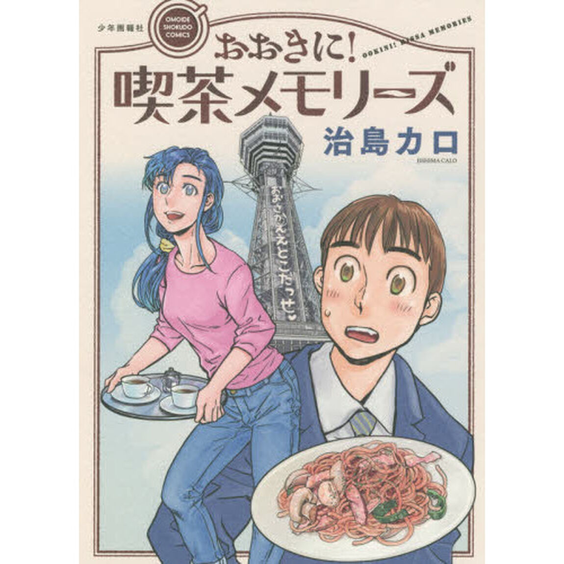 おおきに！喫茶メモリーズ