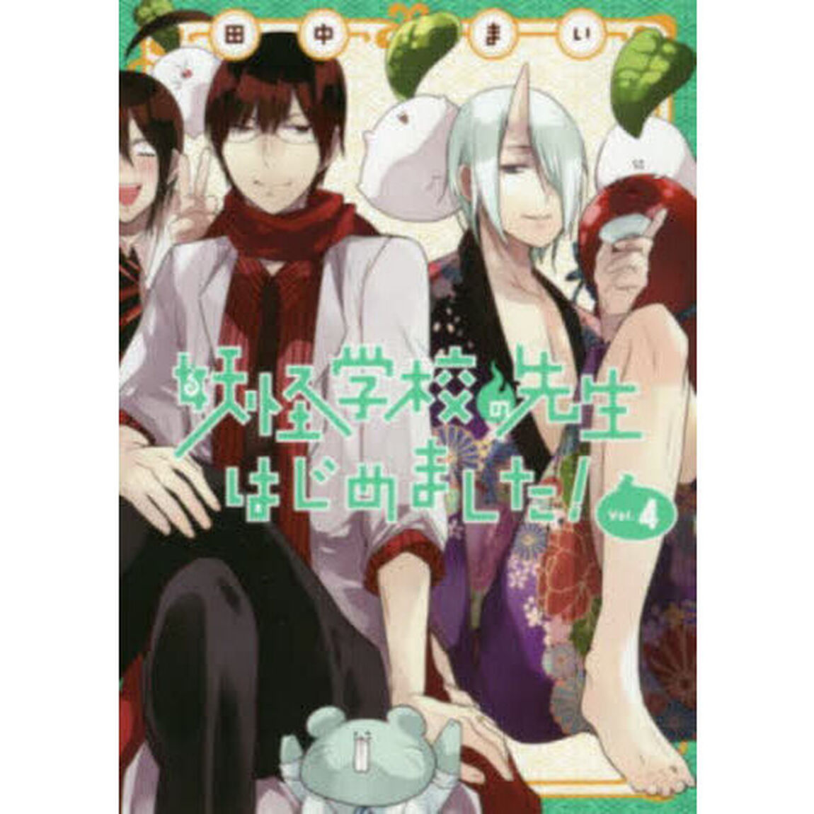 妖怪学校の先生はじめました! 4